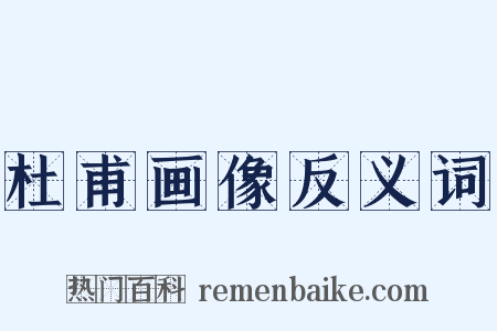 杜甫画像反义词是什么意思的图片